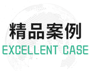 農(nóng)村生活污水治理案例