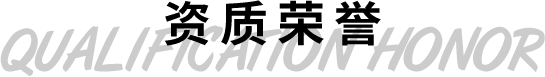 資質(zhì)榮譽