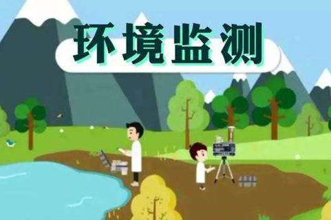 環(huán)境監(jiān)測(cè)體系這些標(biāo)準(zhǔn)，您了解多少？