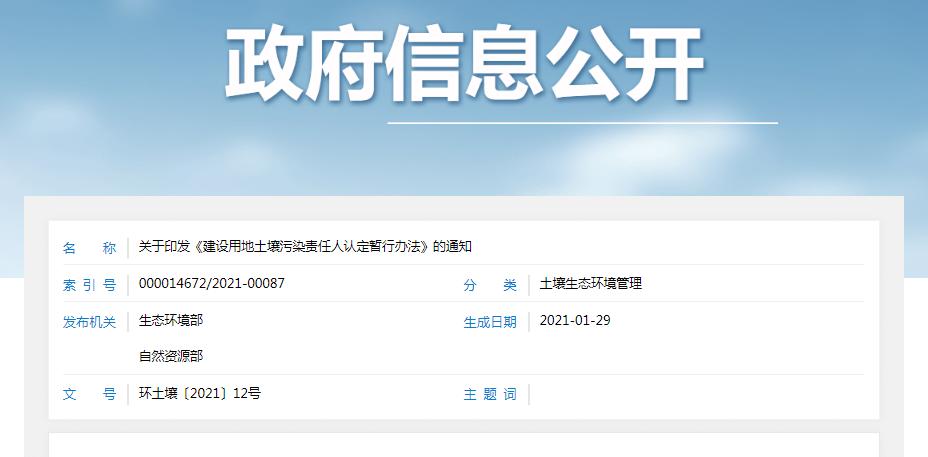 建設(shè)用地土壤污染責(zé)任人認(rèn)定暫行辦法 建設(shè)用地土壤污染責(zé)任人認(rèn)定暫行辦法